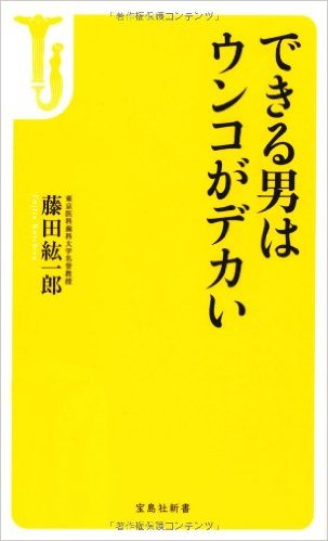 できる男はウンコがデカい.jpg
